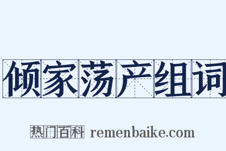 倾家荡产组词是什么意思的图片